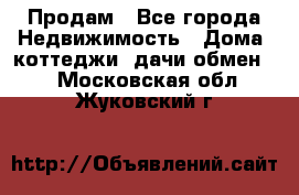 Продам - Все города Недвижимость » Дома, коттеджи, дачи обмен   . Московская обл.,Жуковский г.